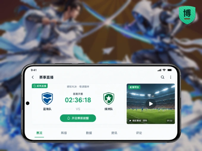 下载博万体育，主队赛程与比分一手掌握